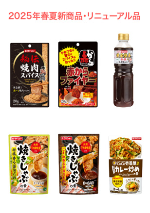 2025年春夏新商品・リニューアル品