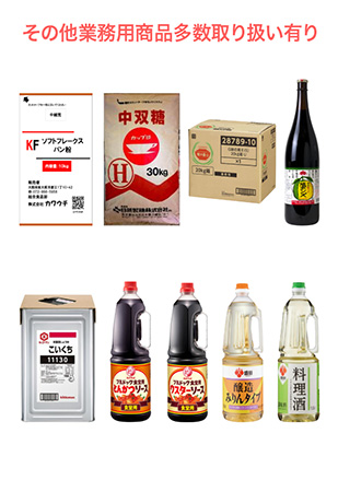 その他業務用商品多数取り扱い有り