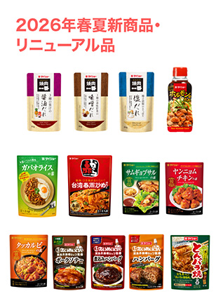 2026年春夏新商品・リニューアル品