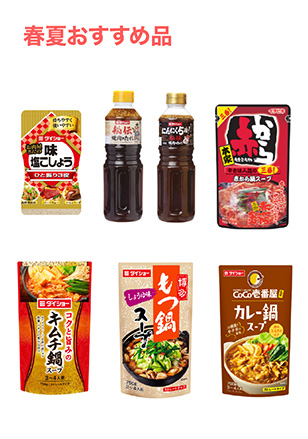 春夏おすすめ品