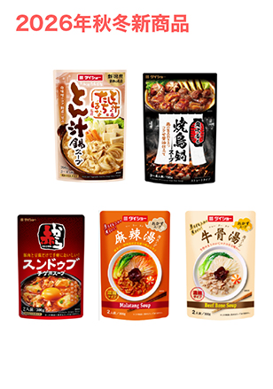 2026年春夏新商品・リニューアル品