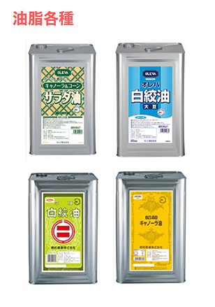 油脂各種
