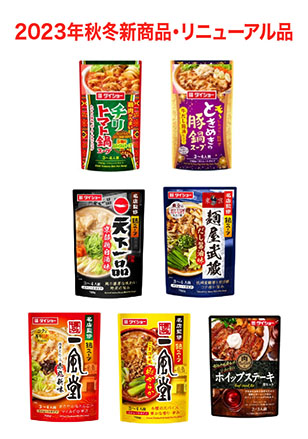 2023年秋冬新商品・リニューアル品