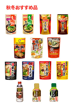 秋冬おすすめ品